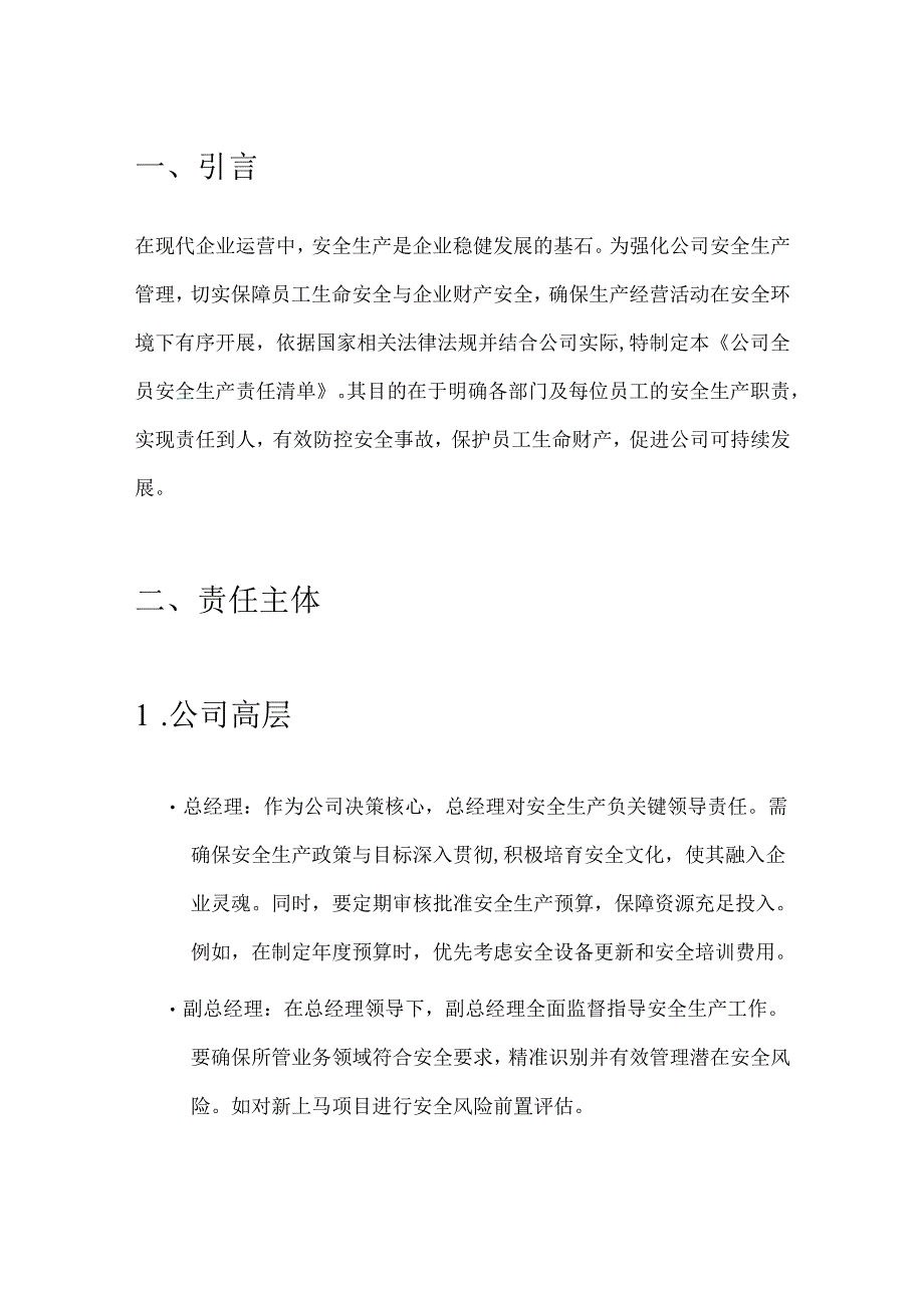 2024公司全员安全生产责任清单（精选）.docx_第2页