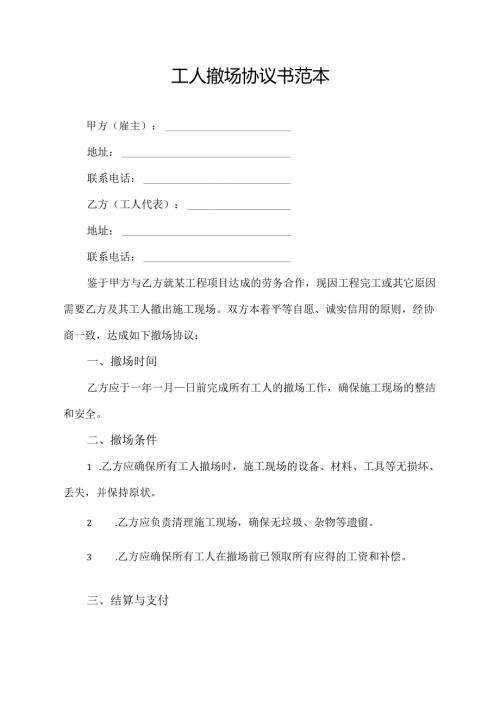 工人撤场协议书范本.docx