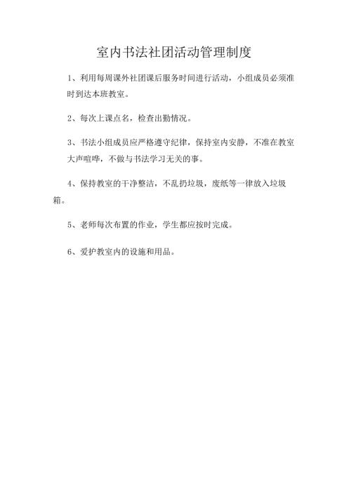 室内书法社团活动管理制度.docx