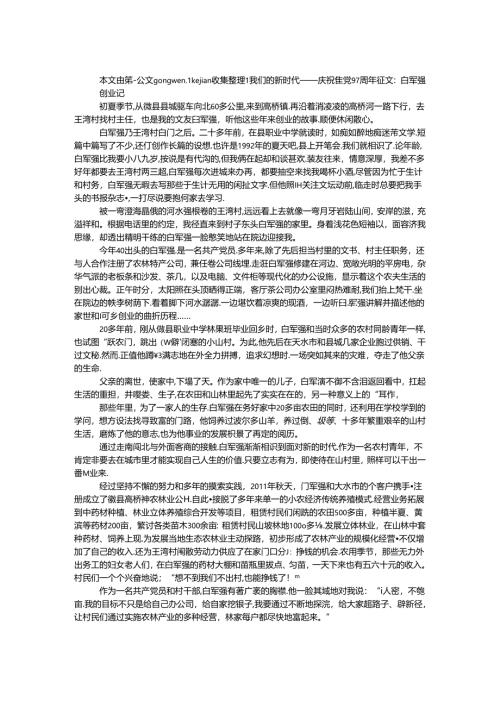 我们的新时代——庆祝建党97周年征文：白军强创业记.docx