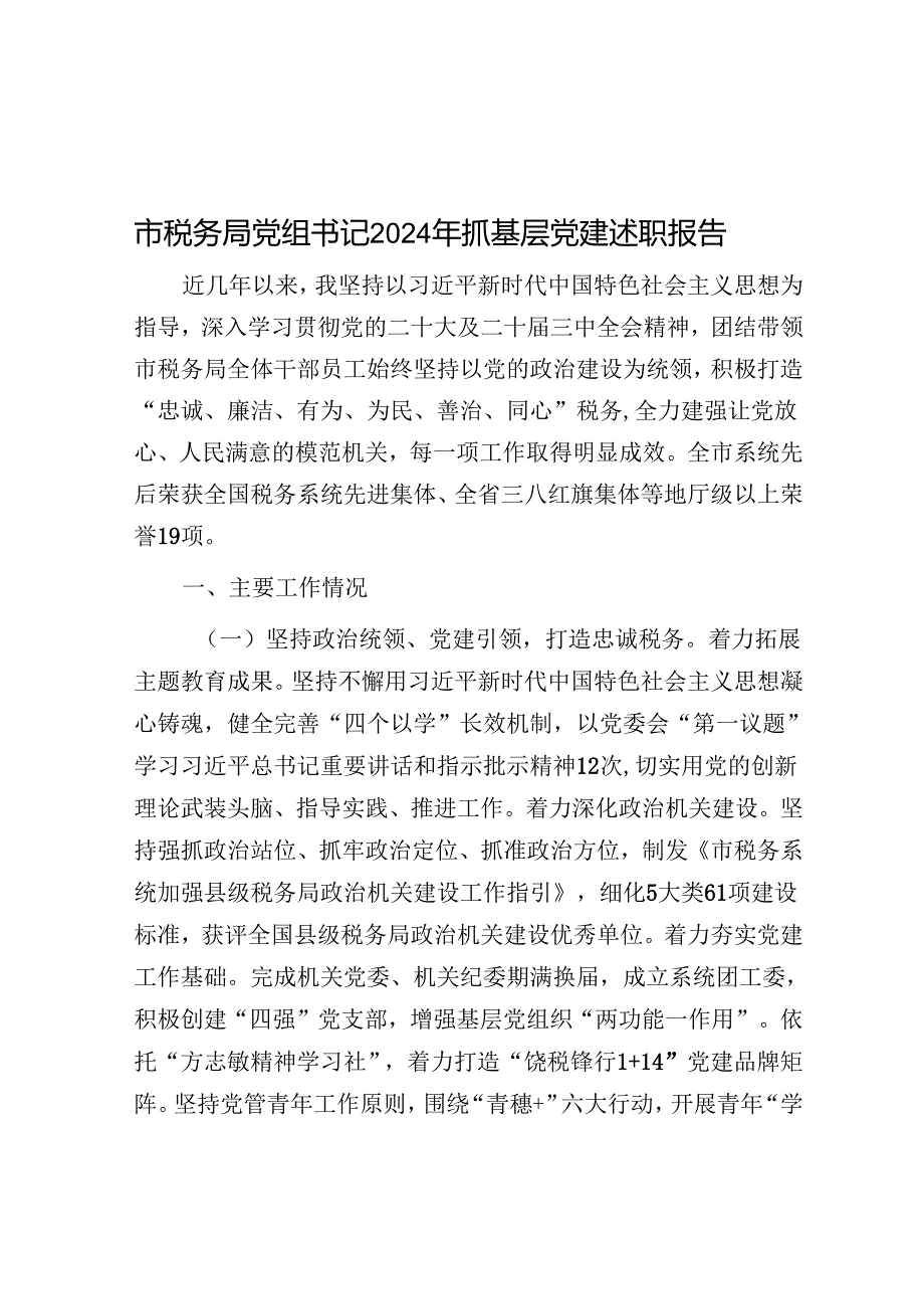 市税务局党组书记2024年抓基层党建述职报告.docx_第1页