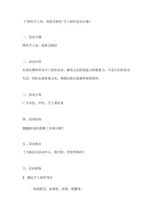 国庆手工坊创意无限好手工制作活动方案.docx