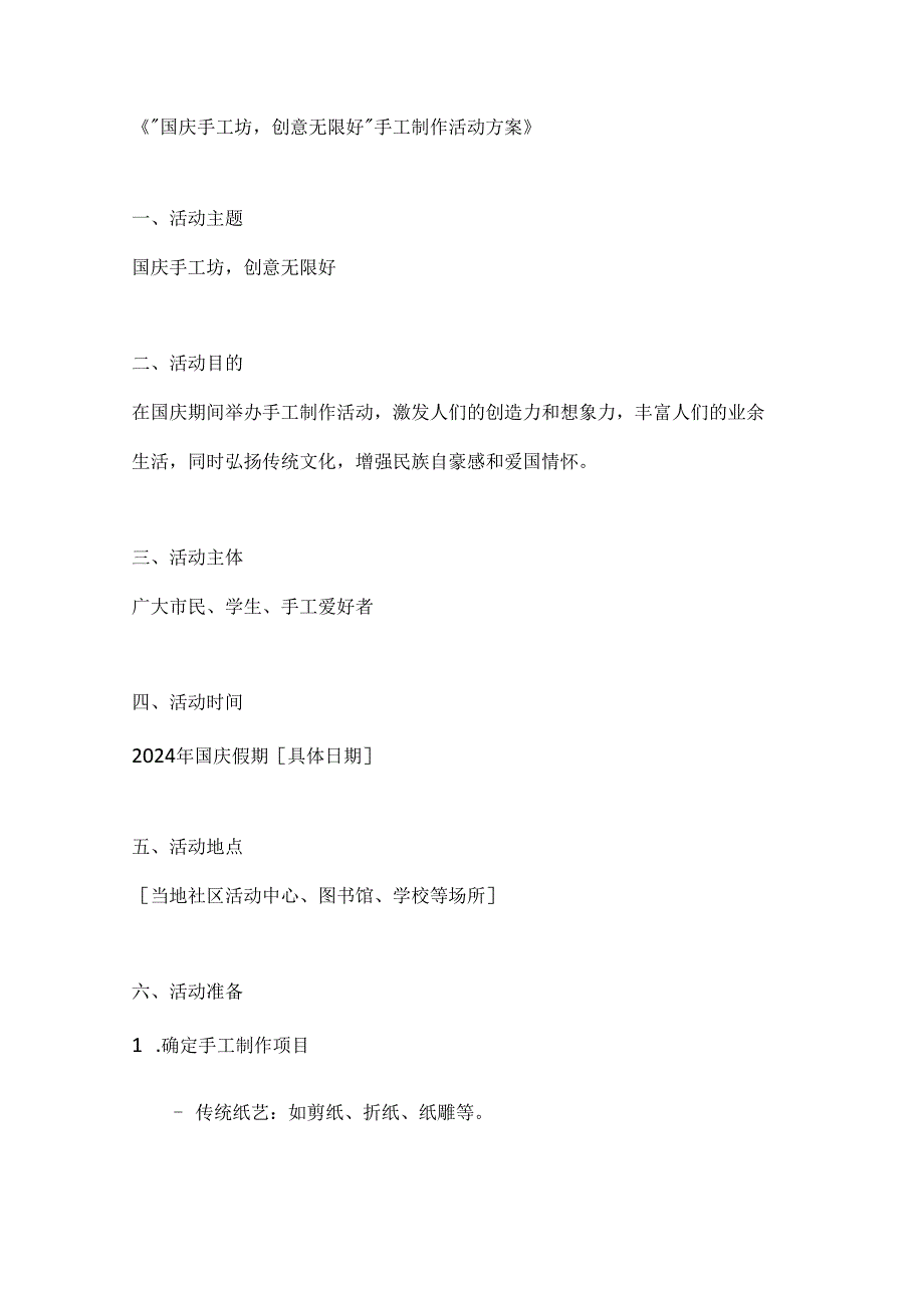 国庆手工坊创意无限好手工制作活动方案.docx_第1页