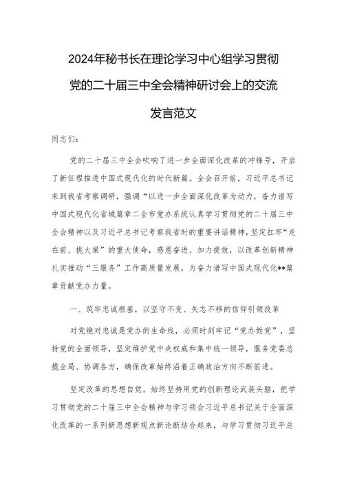2024年秘书长在理论学习中心组学习贯彻党的二十届三中全会精神研讨会上的交流发言范文.docx