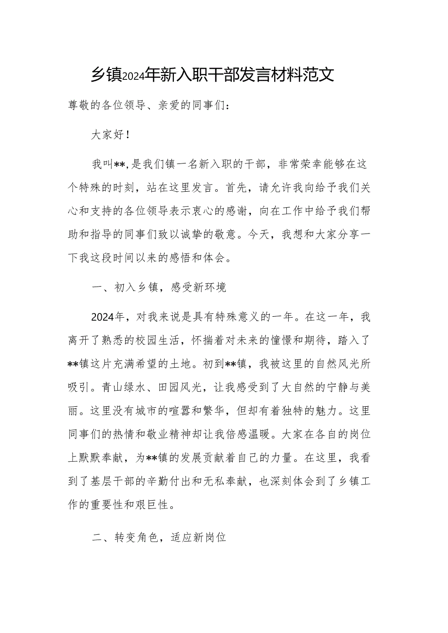 乡镇2024年新入职干部发言材料范文.docx_第1页