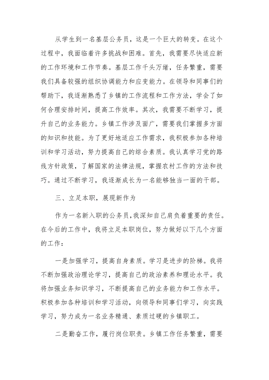 乡镇2024年新入职干部发言材料范文.docx_第2页
