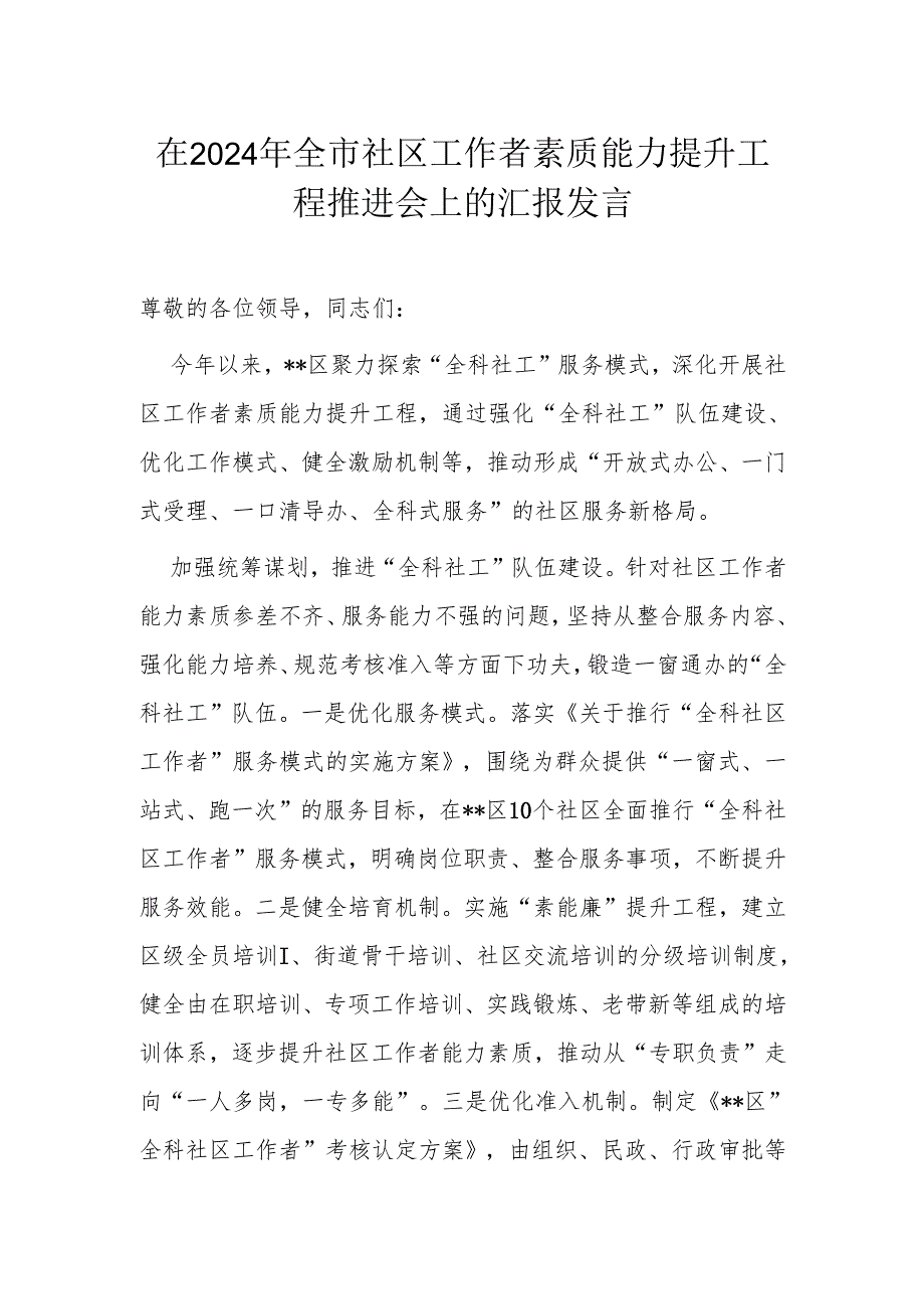 在2024年全市社区工作者素质能力提升工程推进会上的汇报发言.docx_第1页