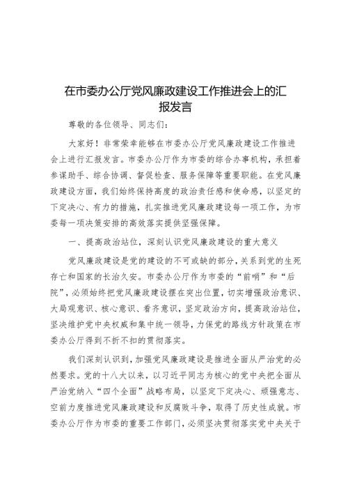 在市委办公厅党风廉政建设工作推进会上的汇报发言.docx