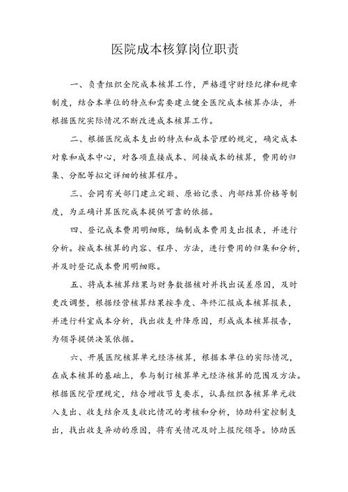 医院成本核算岗位职责.docx