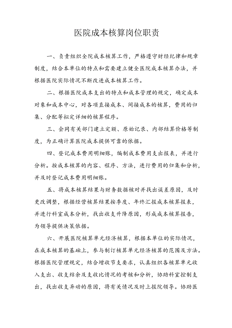 医院成本核算岗位职责.docx_第1页