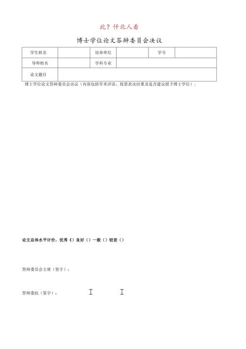 答辩委员会决议（现场答辩）.docx