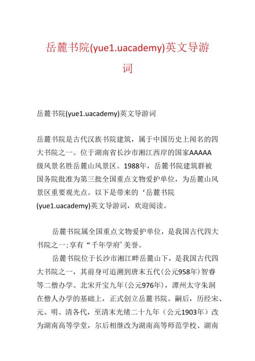 岳麓书院（yuelu academy）英文导游词.docx