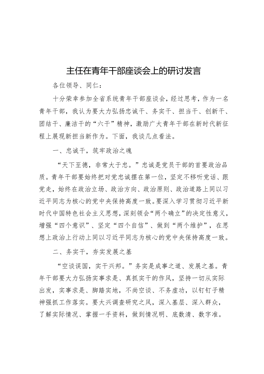 主任在青年干部座谈会上的研讨发言.docx_第1页