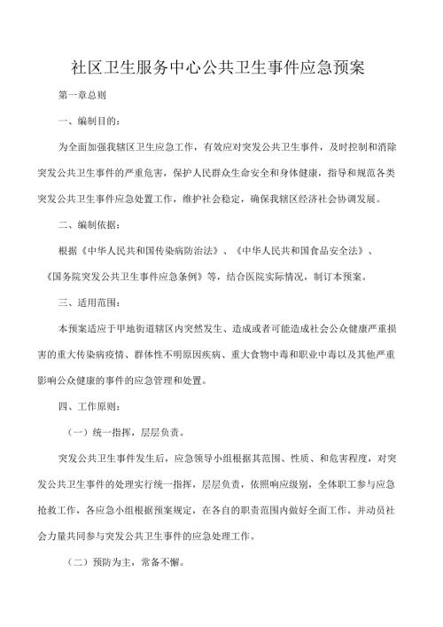 社区卫生服务中心公共卫生事件应急预案.docx