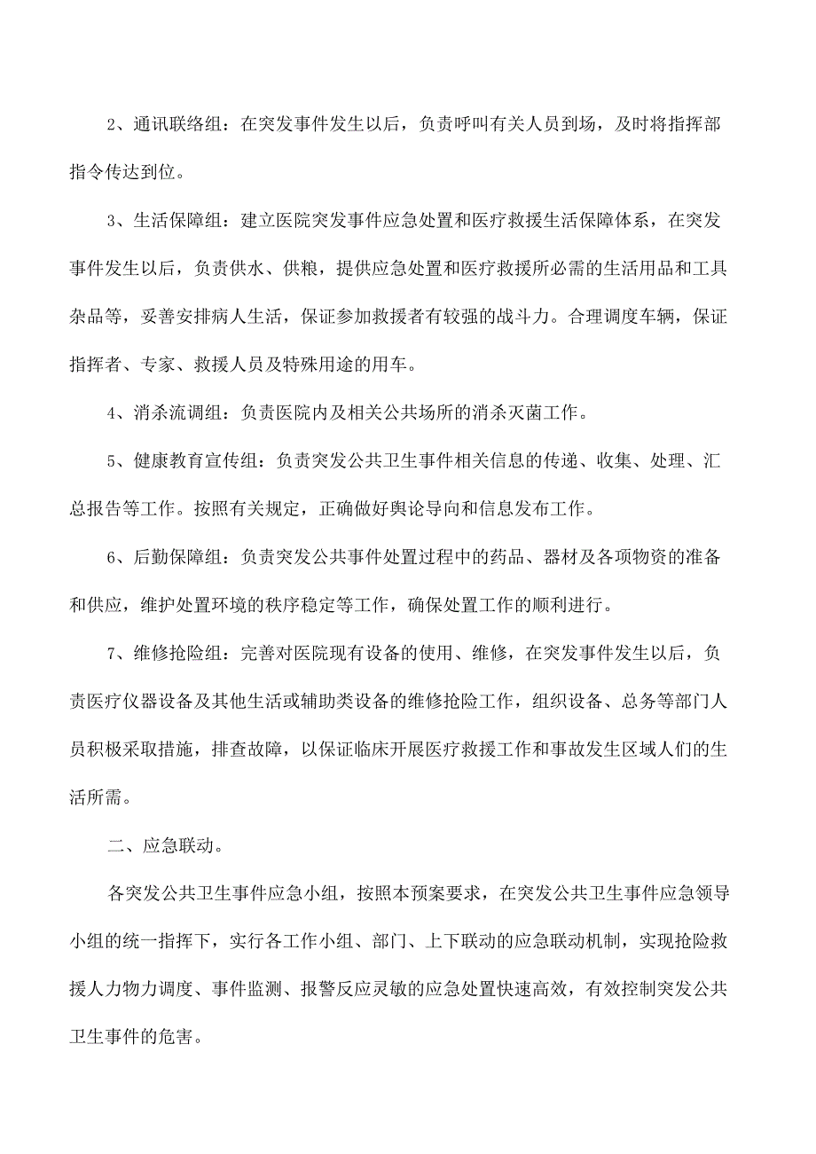 社区卫生服务中心公共卫生事件应急预案.docx_第3页