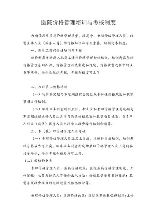 医院价格管理培训与考核制度.docx