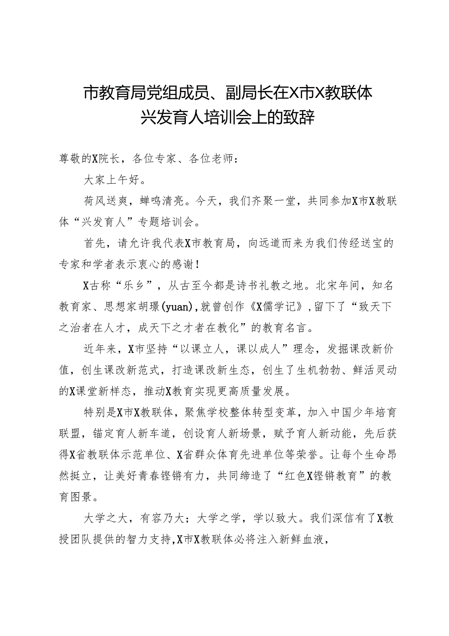 市教育局党组成员、副局长在市教联体兴发育人培训会上的致辞.docx_第1页