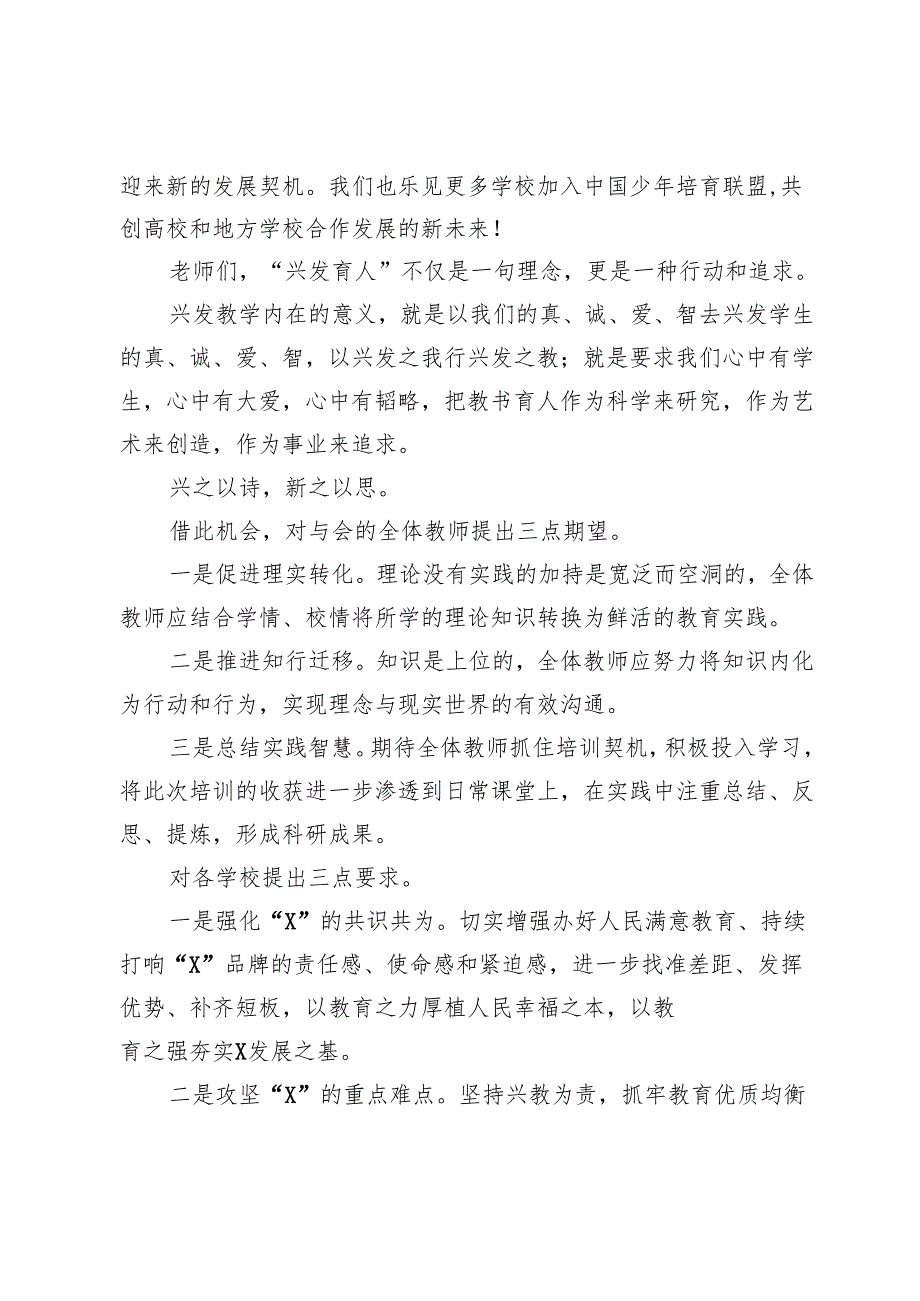 市教育局党组成员、副局长在市教联体兴发育人培训会上的致辞.docx_第2页
