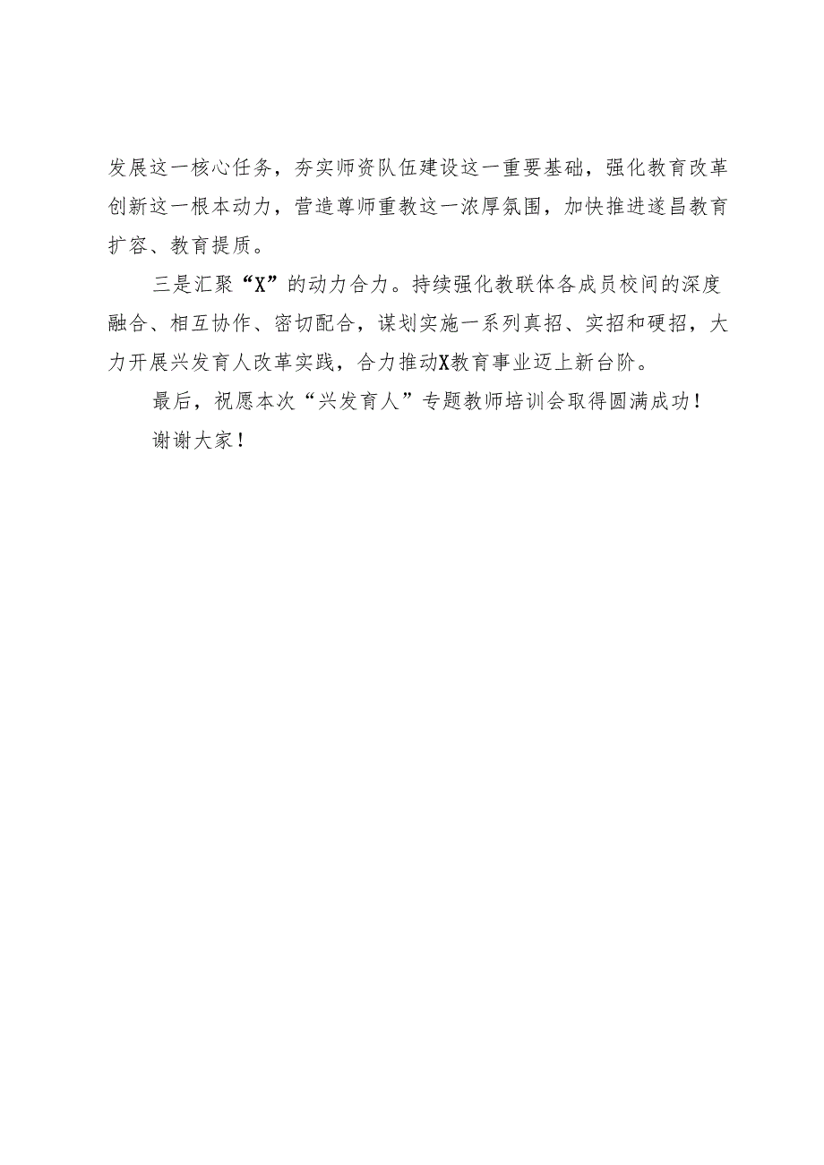 市教育局党组成员、副局长在市教联体兴发育人培训会上的致辞.docx_第3页