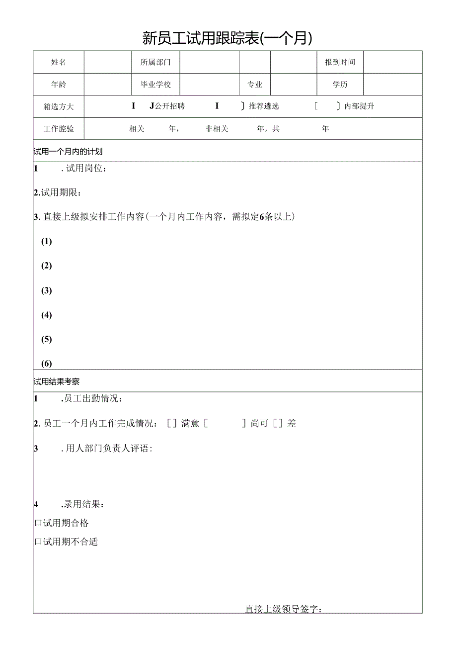 公司新员工试用跟踪表（一个月）.docx_第1页