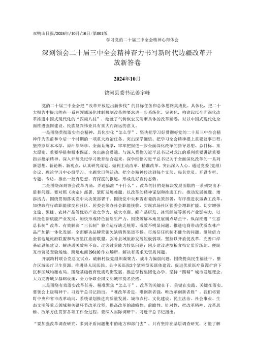 2024.10党的二十届三中全会精神学习心得体会和贯彻落实意见——饶河县委书记姜宇峰.docx