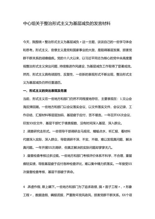 中心组关于整治形式主义为基层减负的发言材料.docx