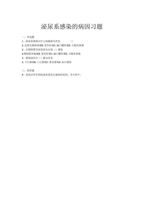《老年人常见病预防与照护》泌尿系感染的病因习题.docx