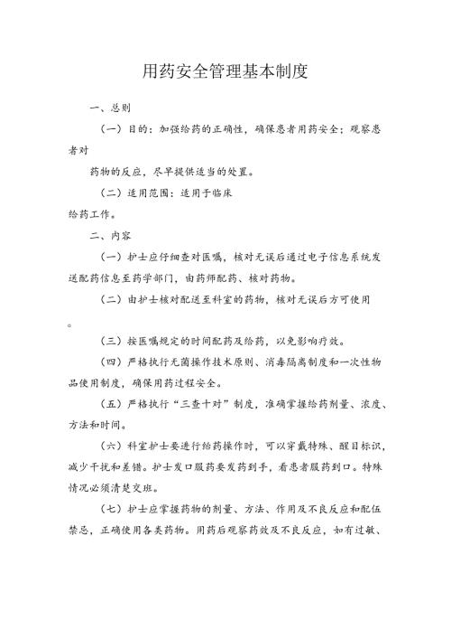 用药安全管理基本制度.docx