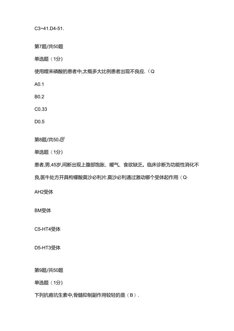 MKM杯药学技能大赛初赛试题及答案.docx_第3页