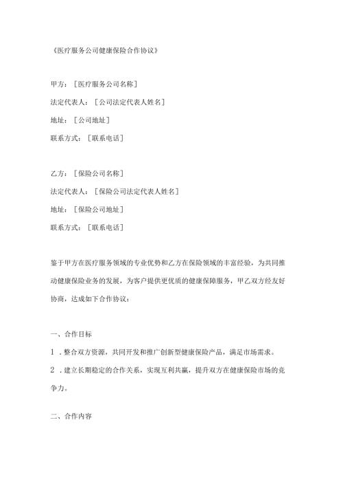 医疗服务公司健康保险合作协议.docx