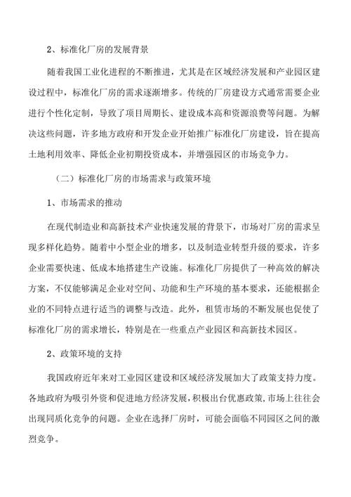 标准化厂房项目环境影响评估与可持续发展研究.docx