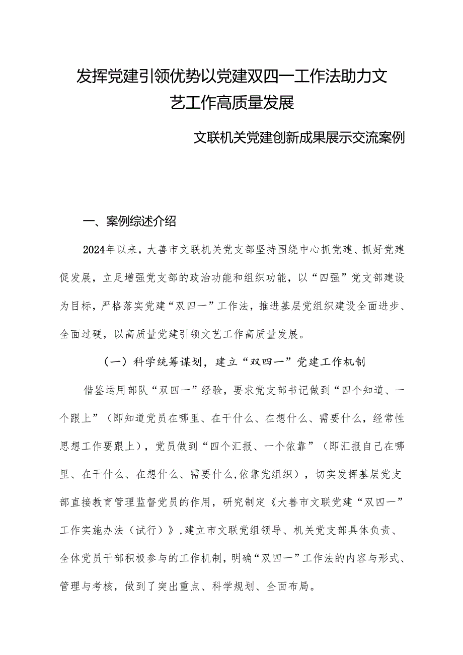 发挥党建引领优势以党建双四一工作法助力文艺工作高质量发展党建创新成果展示交流案例.docx_第1页