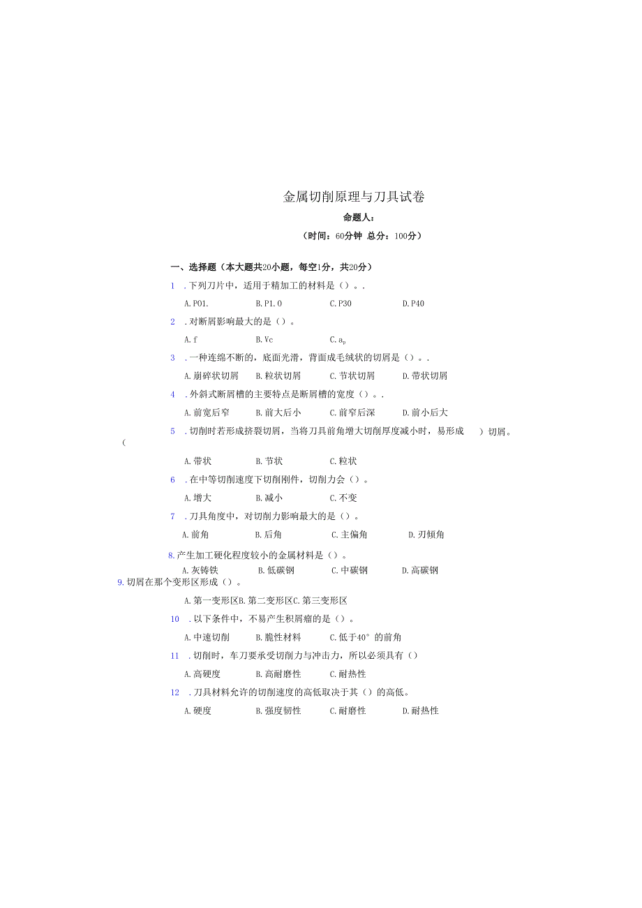 《金属切削原理与刀具》试卷 (12).docx_第3页