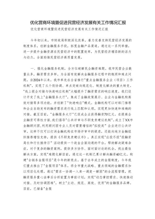 优化营商环境暨促进民营经济发展有关工作情况汇报.docx