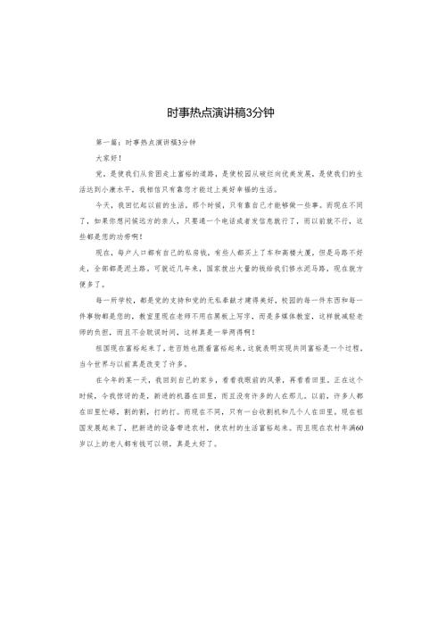 时事热点演讲稿3分钟.docx