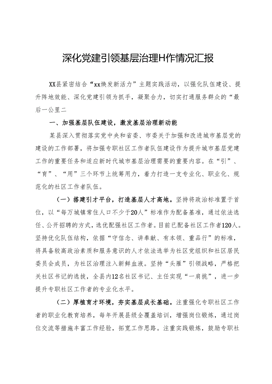 深化党建引领基层治理工作情况汇报.docx_第1页