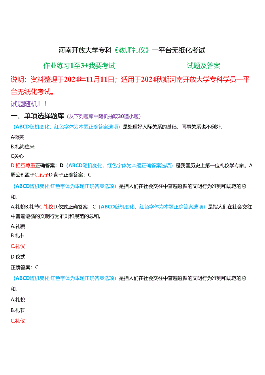 2024秋期河南开放大学专科《教师礼仪》一平台无纸化考试(作业练习1至3+我要考试)试题及答案.docx_第1页