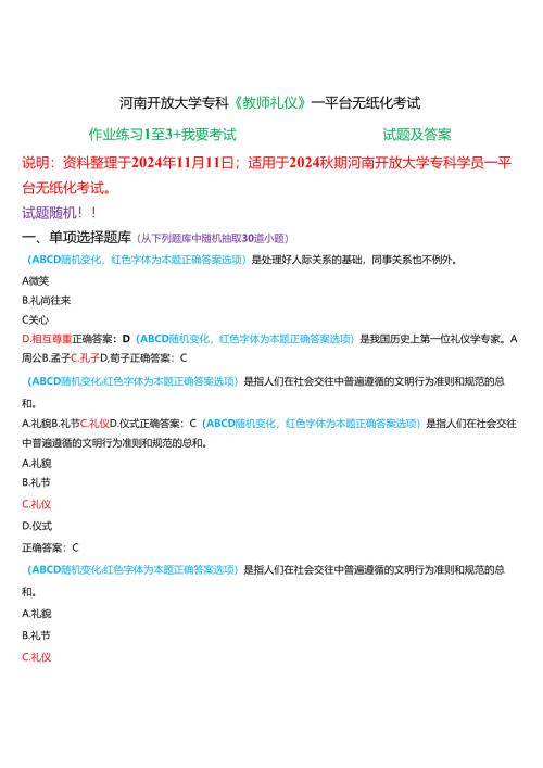 2024秋期河南开放大学专科《教师礼仪》一平台无纸化考试(作业练习1至3+我要考试)试题及答案.docx
