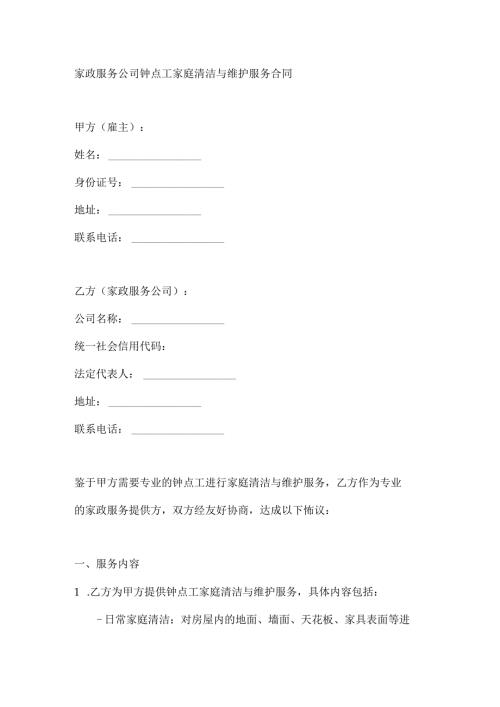 家政服务公司钟点工家庭清洁与维护服务合同.docx