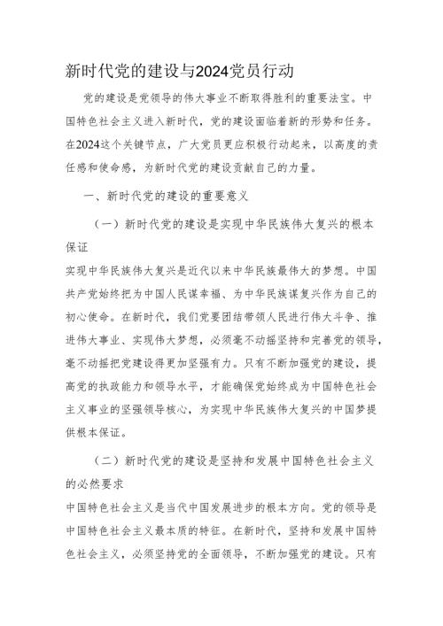 新时代党的建设与 2024 党员行动.docx