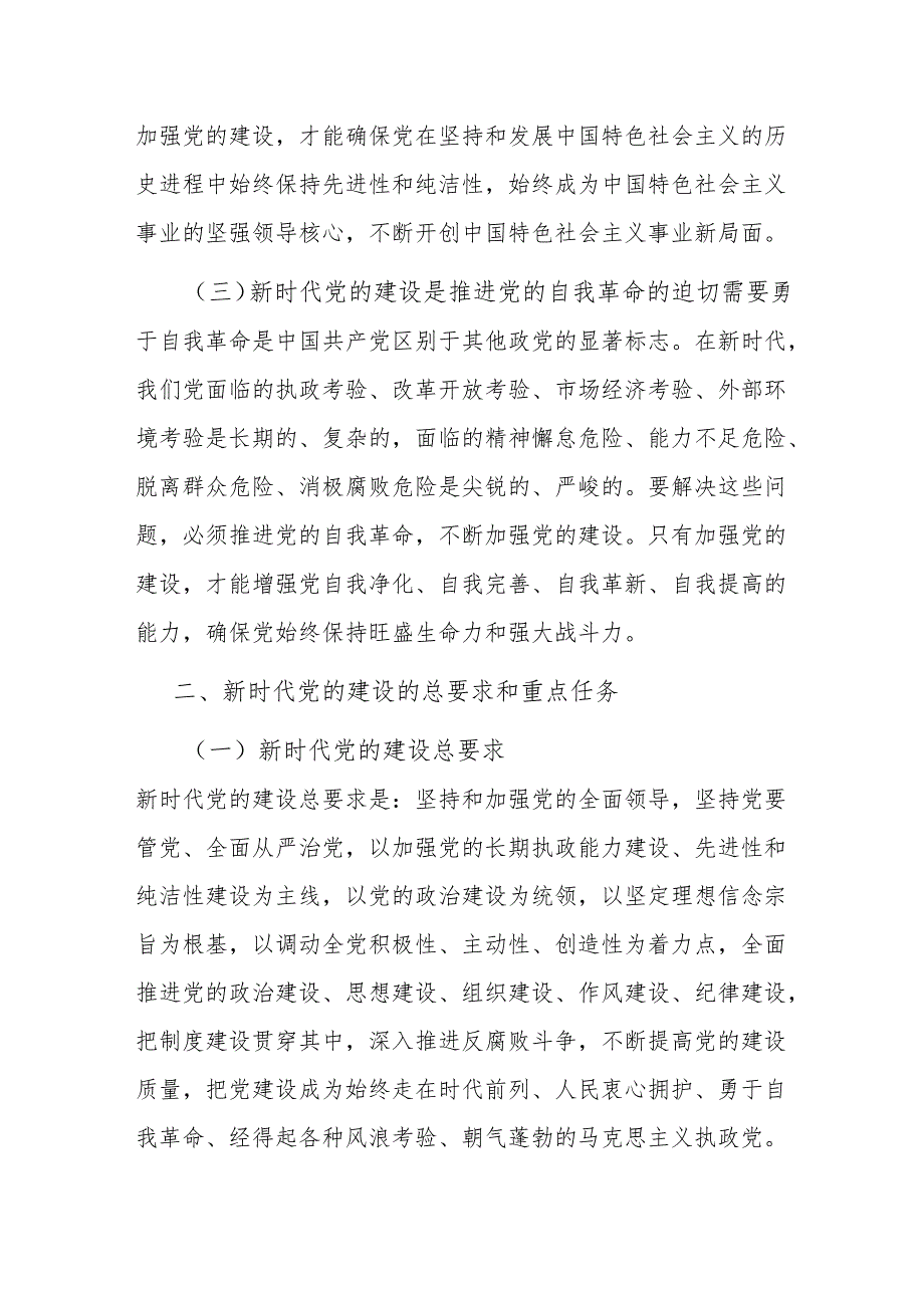新时代党的建设与 2024 党员行动.docx_第2页