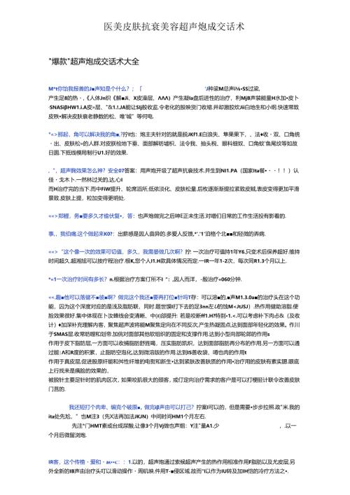 医美皮肤抗衰美容超声炮成交话术.docx