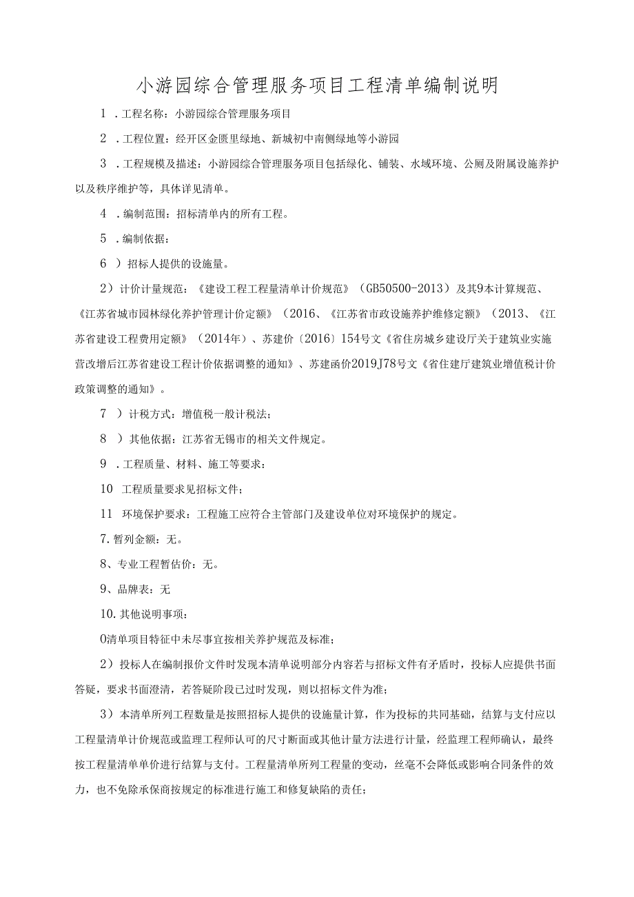 小游园综合管理服务项目工程清单编制说明.docx_第1页