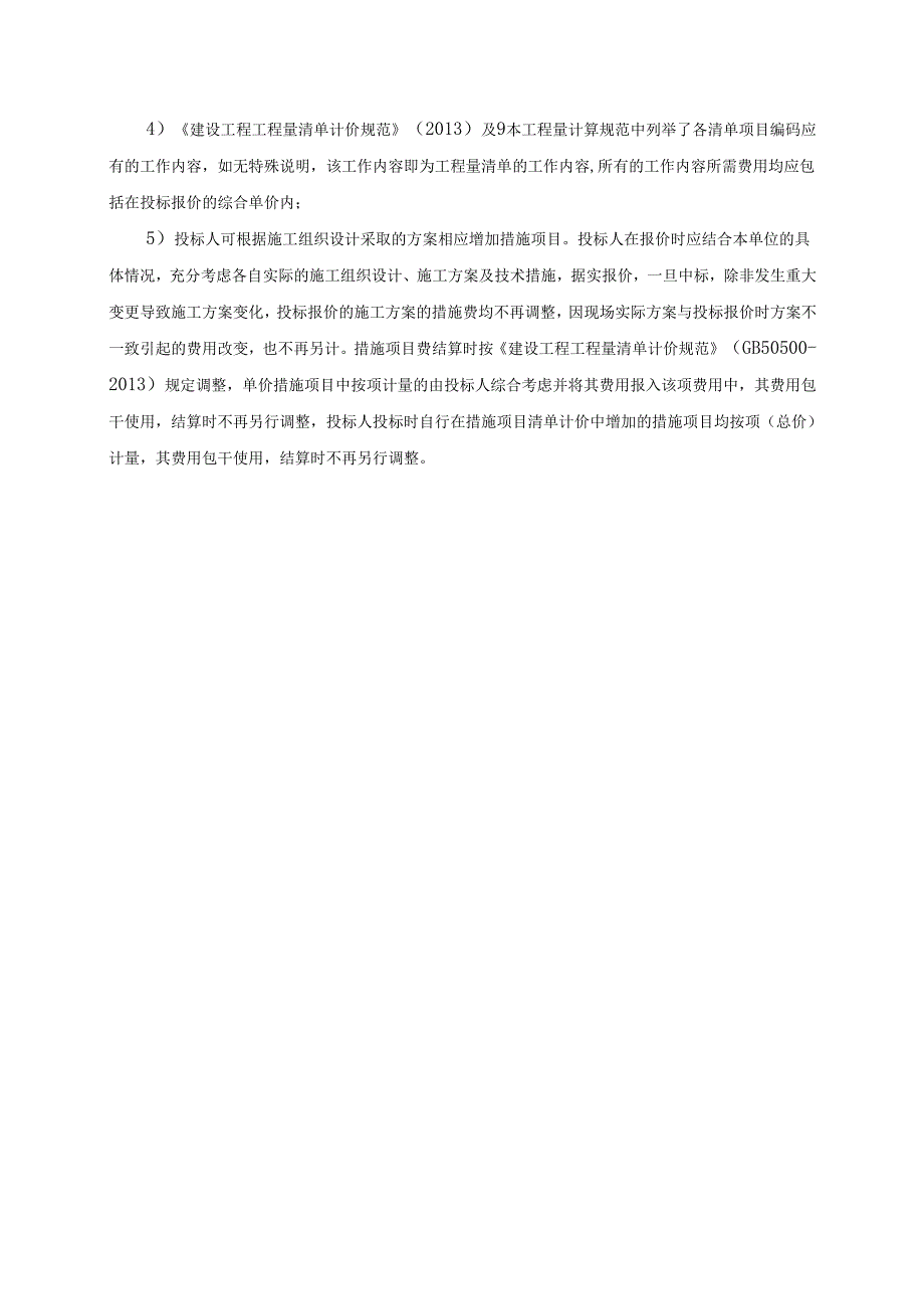 小游园综合管理服务项目工程清单编制说明.docx_第2页