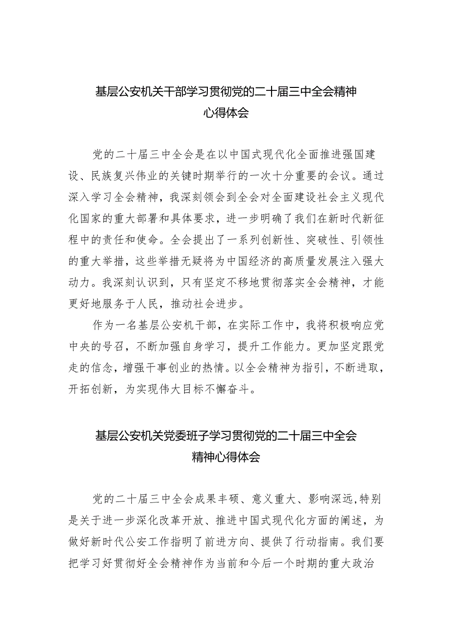 基层公安机关干部学习贯彻党的二十届三中全会精神心得体会（共五篇）.docx_第1页