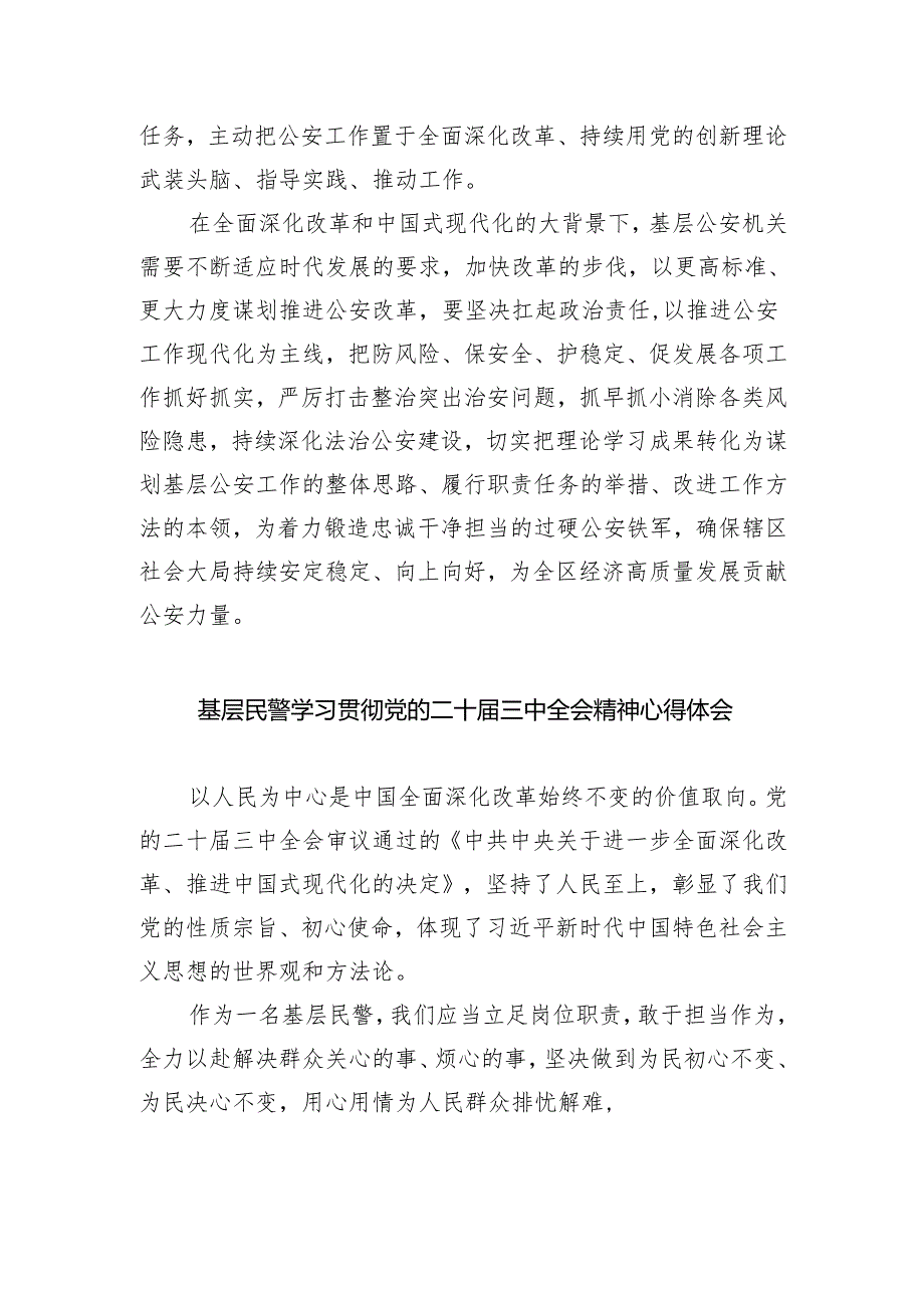 基层公安机关干部学习贯彻党的二十届三中全会精神心得体会（共五篇）.docx_第2页
