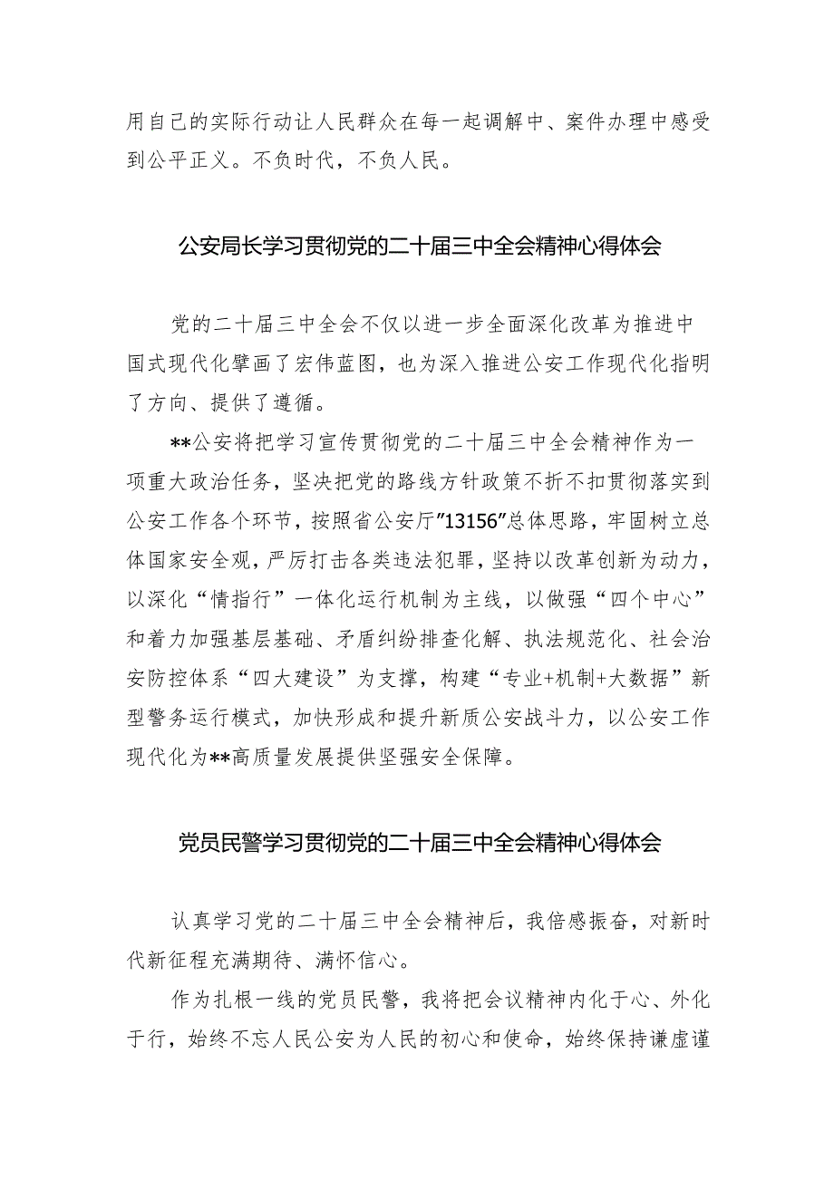 基层公安机关干部学习贯彻党的二十届三中全会精神心得体会（共五篇）.docx_第3页