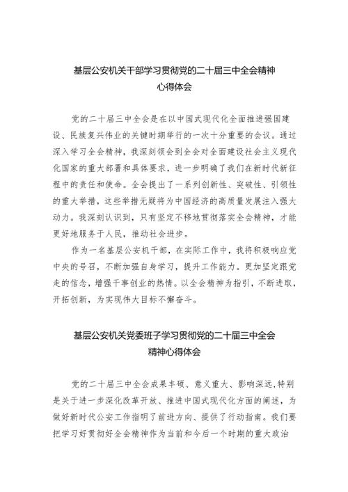 基层公安机关干部学习贯彻党的二十届三中全会精神心得体会（共五篇）.docx