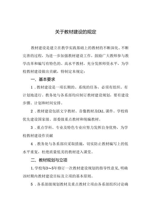 学校教材建设的规定.docx