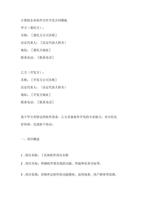 计算机企业软件合作开发合同模板.docx